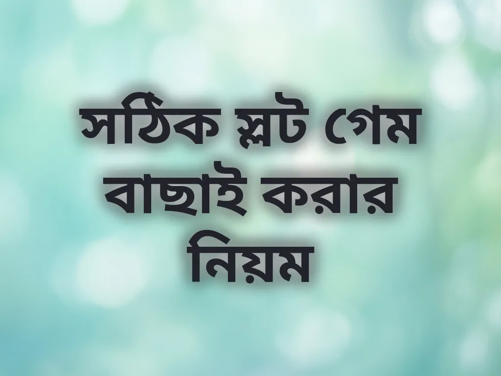 সঠিক স্লট গেম বাছাই