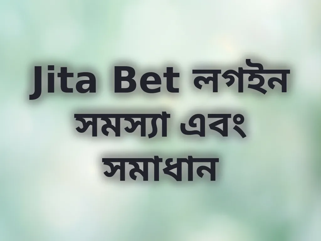 Jita Bet লগইন সমস্যা