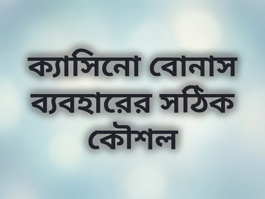 বোনাস কৌশল