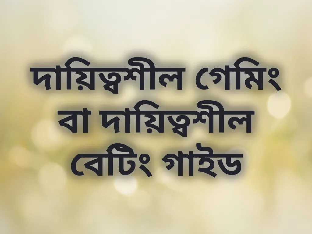 দায়িত্বশীল গেমিং