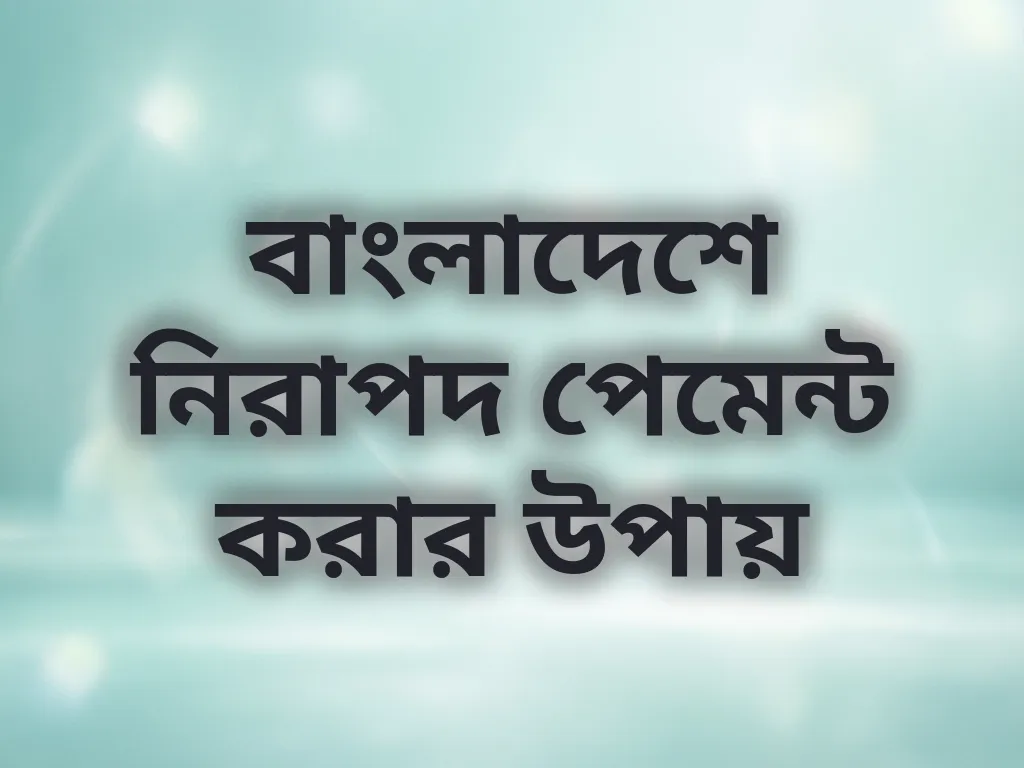 নিরাপদ পেমেন্ট গাইড